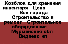 Хозблок для хранения инвентаря › Цена ­ 22 000 - Все города Строительство и ремонт » Строительное оборудование   . Мурманская обл.,Видяево нп